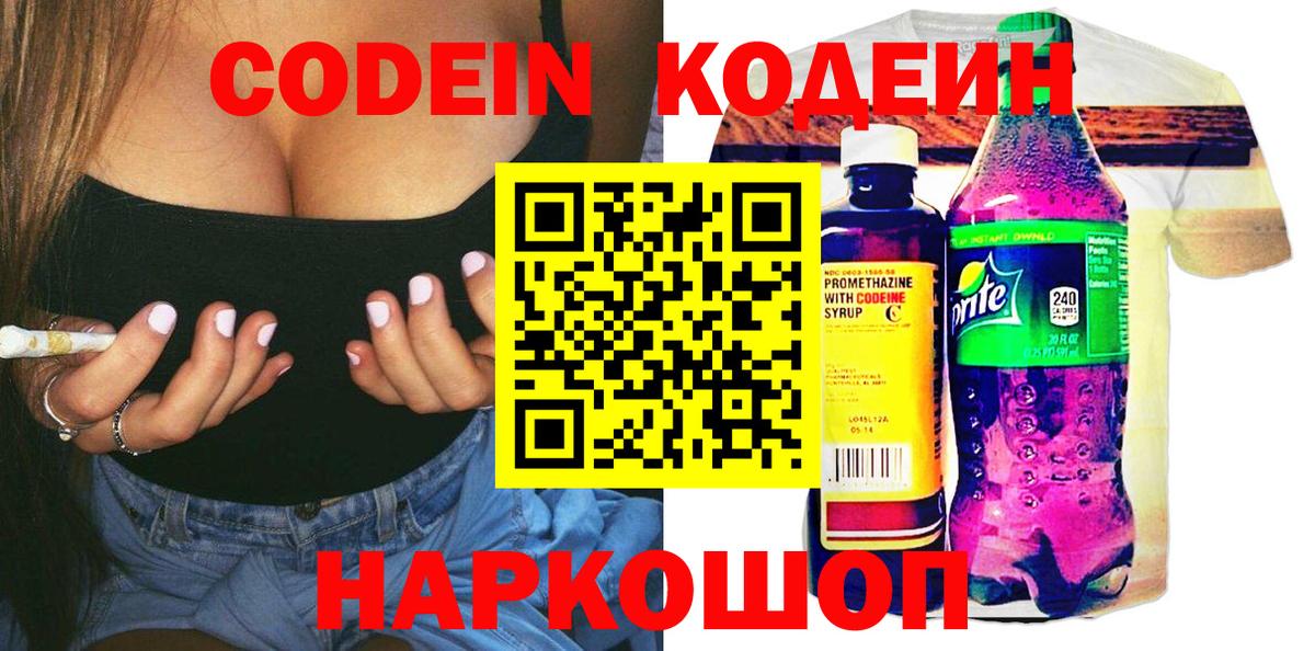 Кирово-Чепецк  Codein Purple Drank  Кодеиновый сироп Lean Purple Drank  Вход с VPN 